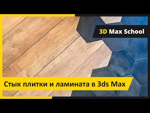 Видео: Стык плитки и ламината. 3ds Max + FloorGenerator.