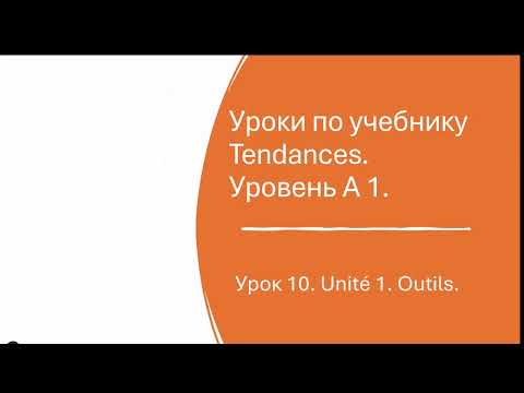 Видео: Урок французского № 10 по учебнику Tendances. Уровень А 1.