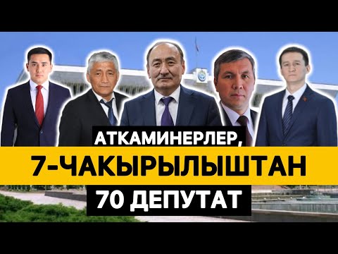Видео: Аткаминерлер, депутаттар. Шайлоого кимдер аттанды? 2-бөлүм || ЧЕКИТ МЕДИА ||