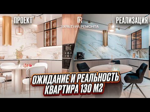 Видео: Квартира 130 м2. Реализация дизайн-проекта в жизнь #ремонтподключ #нижнийновгород #отделка #ремонт