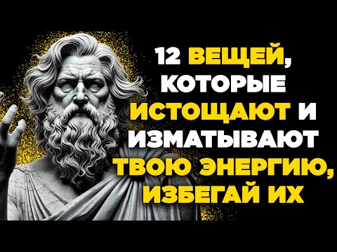 Видео: 12 вещей, которые истощают и изматывают твою энергию: избегай их! | Стоицизм