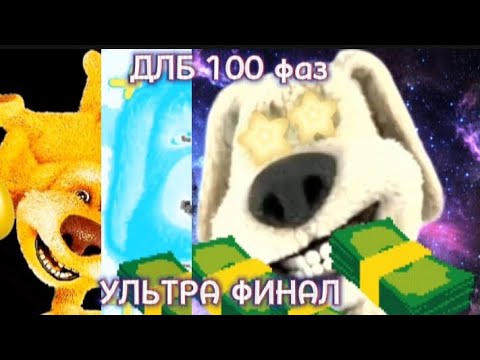 Видео: Денежный Бен УЛЬТРАФИНАЛЬНЫЙ шаблон (100 Фаз 😎😎😎)