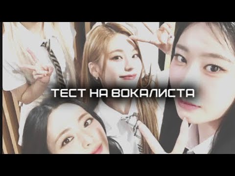 Видео: Тест на вокалиста #вокалист #кпоп #kpopвокалист [ 6 УРОВНЕЙ]