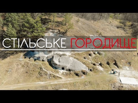 Видео: Стільське Городише. Столиця Білих хорватів. Цікаві факти. Стільсько