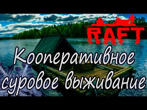 Видео: Raft. Кооперативное прохождение на хардкоре [монтаж]