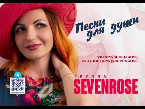 Видео: Супер песня!!! Sevenrose - "Яблони в цвету" исп. Алевтина Бердникова