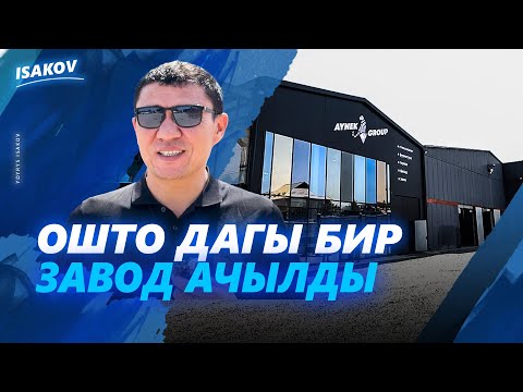 Видео: Өз балдарыбыз өндүрүш түптөштү / Айнек груп / Ош / Пластик терезе / 