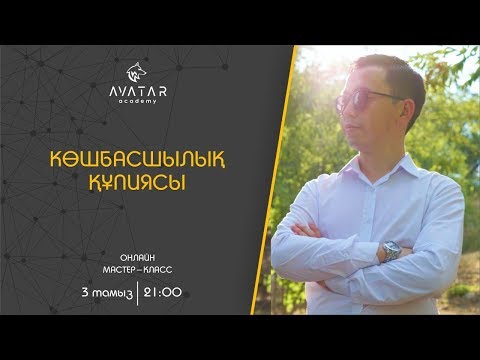 Видео: КӨШБАСШЫЛЫҚ ҚҰПИЯСЫ - онлайн вебинар
