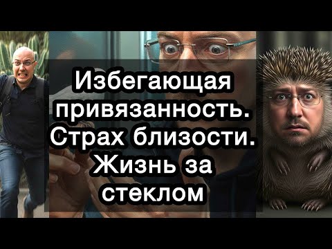 Видео: Избегающая привязанность. Страх близости. Крепость одиночества. Жизнь за стеклом. Что делать?