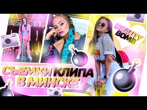 Видео: Съёмки клипа в Минске!!! BEAUTY BOMB ♡