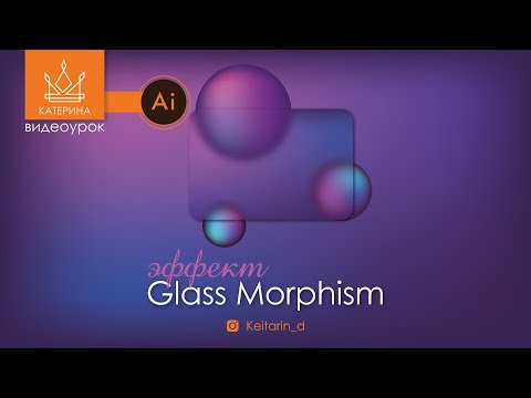 Видео: ГЛАССМОРФИЗМ в Illustrator | Делаем эффект стекла