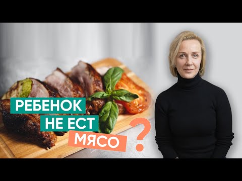 Видео: Если ребенок не ест мясо