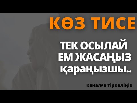 Видео: Көз тигенде қалай емдейді?Көз тиюден қалай сақтанамыз?Көз тию.