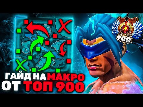 Видео: 🔥ВСЁ О МАКРО-ИГРЕ ОТ ТОП 900🔥 №2 | ТЫ НАЧНЕШЬ ПОБЕЖДАТЬ В ДОТЕ 2 | МАКРО DOTA 2 | anosha x squadexp