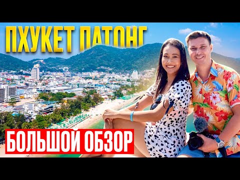 Видео: ПХУКЕТ: пляж ПАТОНГ, дешёвые рынки, цены на еду и советы для отдыха в ТАИЛАНДЕ