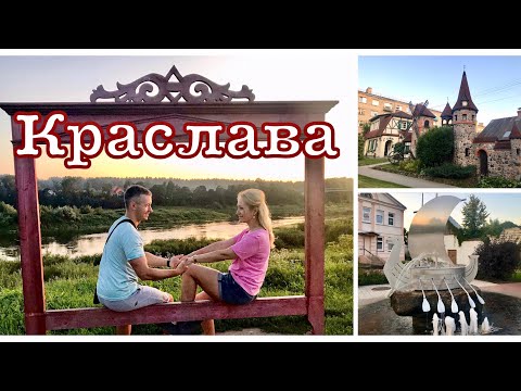Видео: КРАСЛАВА-МИЛЫЙ ГОРОДОК / Несём чушь и хорошее настроение! Lukjancevi Family