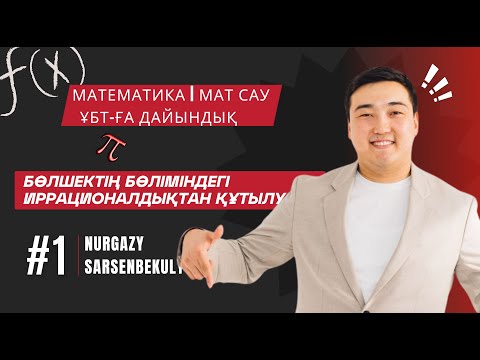 Видео: Математика. ҰБТ-ға дайындық | Бөлшектің бөліміндегі иррационалдықтан құтылу және күрделі радикал