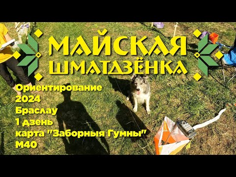 Видео: Orienteering / Headcam / MayODay 2024 день 1