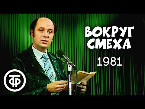 Видео: Вокруг смеха. Выпуск № 14. Пародии (1982)