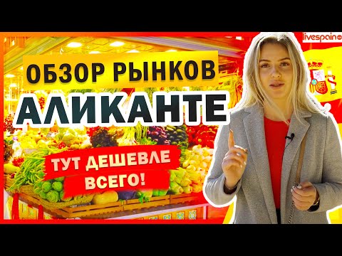 Видео: Тут ДЕШЕВЛЕ всего! Обзор рынков Аликанте