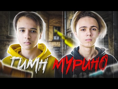 Видео: Гимн Мурино feat Slava Marlow