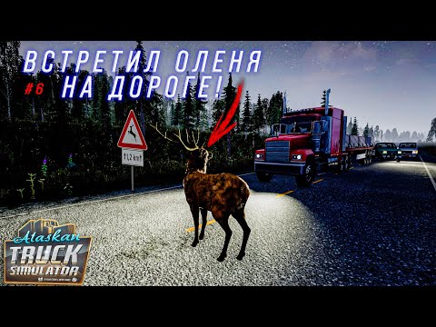 Видео: ВСТРЕТИЛ ОЛЕНЯ НА ДОРОГЕ! БУДНИ ДАЛЬНОБОЙЩИКА НА АЛЯСКЕ! [ALASKAN ROAD TRUCKERS #6]