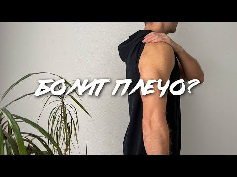 Видео: Как Укрепить Плечи В Домашних Условиях – Реальный Опыт