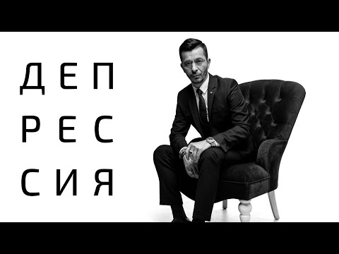 Видео: Ответы на самые важные вопросы о депрессии | Андрей Курпатов