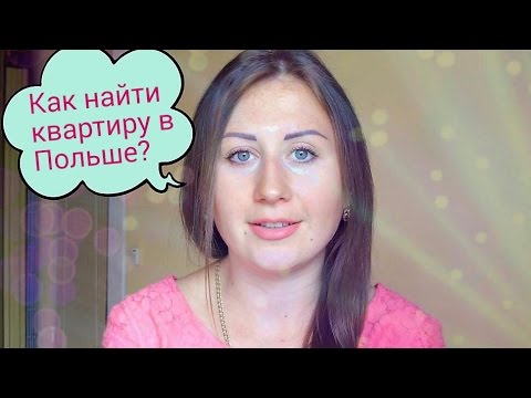 Видео: КАК НАЙТИ КВАРТИРУ В ПОЛЬШЕ? | Условия аренды жилья | Gdansk,Poland