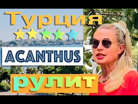 Видео: Отель Acanthus & Cennet Barut Collection 5*, Турция, Сиде, октябрь. 2021.