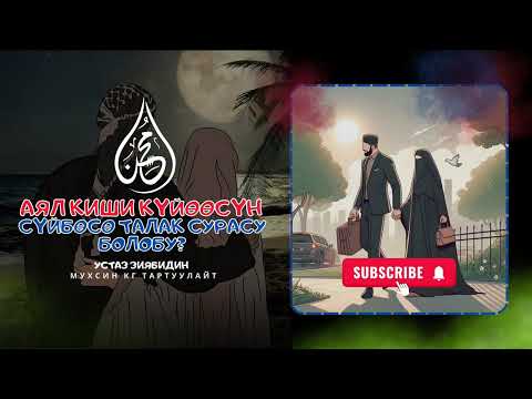 Видео: Аял киши күйөөсүн сүйбөсө талак берсе болобу?