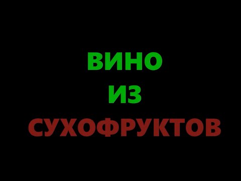 Видео: Вино из сухофруктов в домашних условиях - правильный рецепт