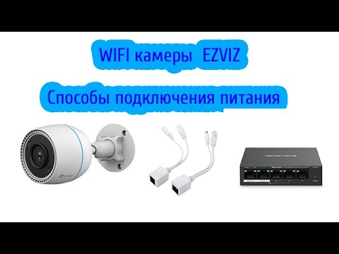 Видео: WIFI камеры Ezviz. Способы подключения питания и подключения к общей сети.