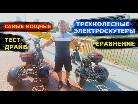 Видео: Трехколесный электроскутер 3000W citycoco 72v VS ситикоко 3000W 60v электротрицикл  BR40 vs BR60