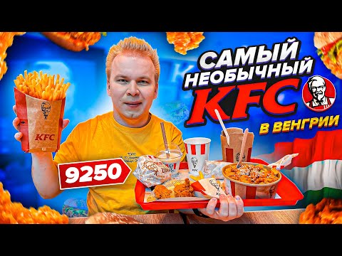 Видео: Самый НЕОБЫЧНЫЙ KFC в Венгрии / Что едят в КФС в Будапеште? / Пробую ЗОЛОТОЙ Боксмастер