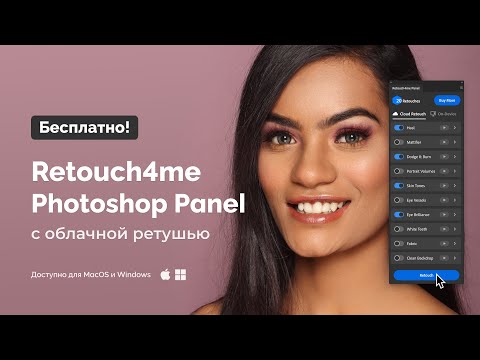 Видео: Бесплатная Retouch4me Photoshop Panel с облачной ретушью
