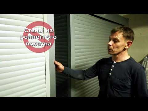 Видео: Роллетные шкафы в паркинг. Как правильно выбрать и не переплатить