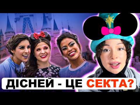 Видео: ОДЕРЖИМІ ДІСНЕЄМ АМЕРИКАНЦІ. Disney Adults.