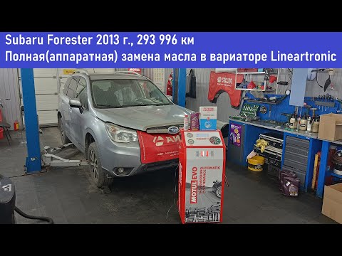 Видео: Subaru Forester 2013г, полная(аппаратная) замена масла в вариаторе Lineartronic AB60  #motulevo #сто