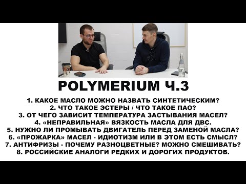 Видео: POLYMERIUM  Ч.3  Завод по производству масел, интервью с владельцем. Прочитайте описание!