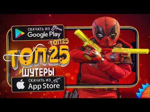 Видео: ТОП 25 ЛУЧШИХ ШУТЕРОВ ДЛЯ ANDROID & iOS 2025 (Оффлайн/Онлайн)