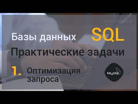 Видео: Уроки SQL / Базы данных. Практическая задача #1. Оптимизация запроса. MySql / Илья Хохлов