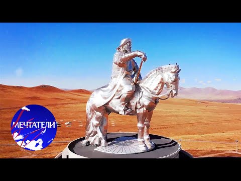 Видео: Монголия. По следам Чингисхана. Мечтатели @moyaplaneta