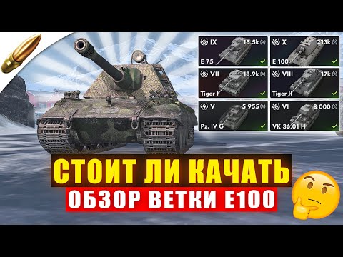 Видео: Ветка Е100: Качать или Нет - Честный обзор в Tanks Blitz