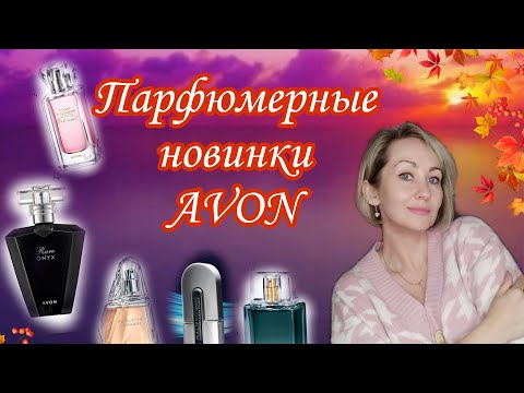 Видео: Парфюмерные новинки Avon 😏😍