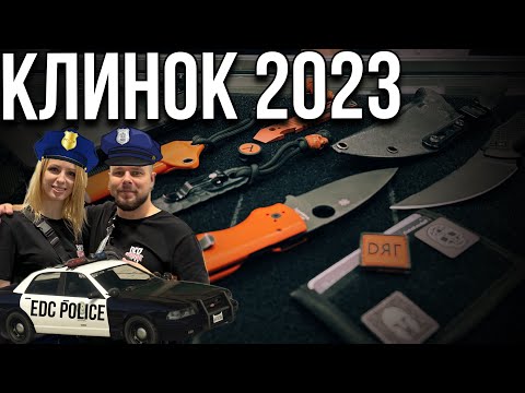 Видео: EDC police \ Клинок 2023 Москва \ #нож #edc #knife