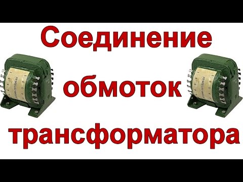 Видео: Соединение вторичных обмоток трансформатора