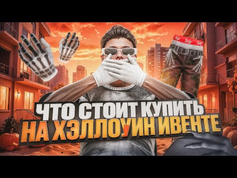 Видео: КУПИ ЭТО НА ХЭЛЛОУИН ИВЕНТЕ 2025 В ГТА 5 РП | ЛИКВИДНЫЕ ВЕЩИ HALLOWEEN ИВЕНТА | КУПИ ПОКА НЕ ПОЗДНО