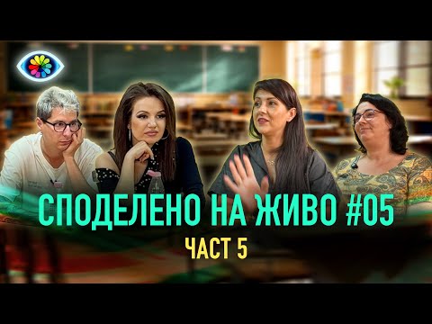 Видео: СПОДЕЛЕНО НА ЖИВО #005 / ЧАСТ 5