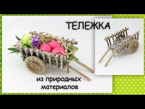Видео: ТЕЛЕЖКА из природных материалов | Идеи к Пасхе